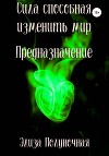Сила способная изменить мир. Предназначение