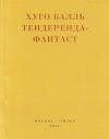 Тендеренда-фантаст