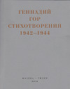 Капля крови в снегу. Стихотворения 1942-1944