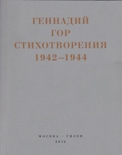 Капля крови в снегу. Стихотворения 1942-1944