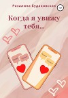 Когда я увижу тебя…