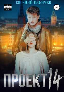 Проект 14 (СИ)