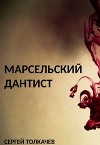 Марсельский дантист (СИ)