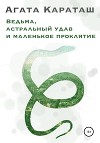 Ведьма, астральный удав и маленькое проклятье