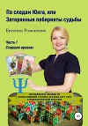 По следам Юнга, или Затерянные лабиринты судьбы. Часть 1. Старшие арканы