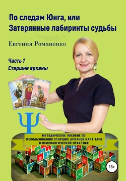 По следам Юнга, или Затерянные лабиринты судьбы. Часть 1. Старшие арканы