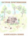 Остров притяжения (СИ)