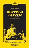 Штурман «Авроры» – выдающийся полярный капитан