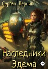 Наследники Эдема (СИ)