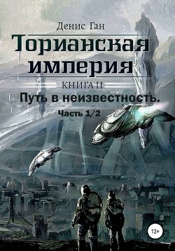 Торианская империя. Книга 2. Часть 1 Путь в неизвестность.