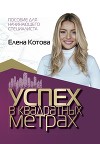 Успех в квадратных метрах