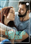 Будь моей Гердой