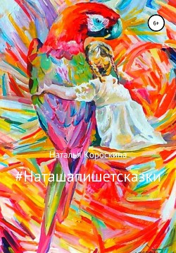 #Наташапишетсказки. Сборник терапевтических сказок для детей и взрослых