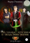 Идеальные мужчины в академии магии