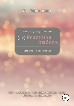 (не)Реальная любовь