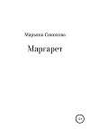 Маргарет