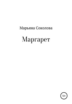 Маргарет