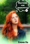 Фантазии или реальность