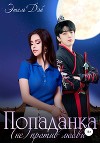Попаданка (не)против любви