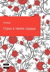 Страх в твоем сердце