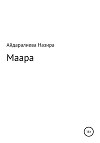 Маара