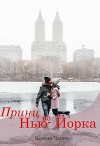 Принц из Нью-Йорка (СИ)