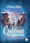 Снежная Академия (СИ)