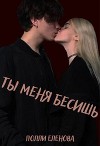Ты меня бесишь (СИ)