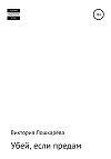 Убей, если предам