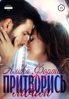 Притворись моим
