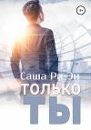 Только ты