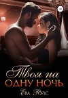 Твоя на одну ночь