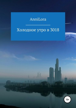 Холодное утро в 3018