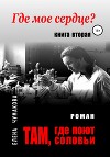 Там, где поют соловьи. Книга вторая. Где мое сердце?
