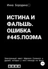Истина и фальшь. Ошибка #445. Поэма