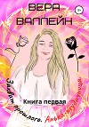 Захват прошлого. Анька-неудачница. Книга первая