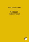 Лицевая-изнаночная