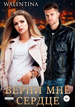 Верни мне сердце