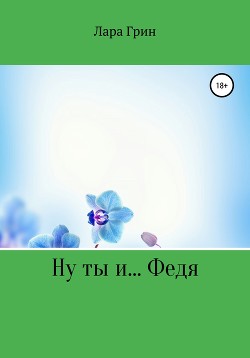 Ну ты и… Федя!