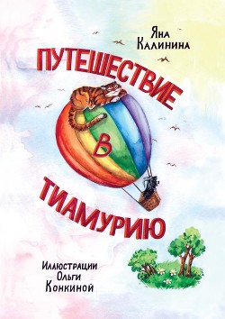 Путешествие в Тиамурию