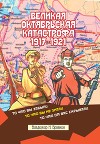Великая Октябрьская катастрофа 1917-1921