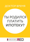 Ты родился платить ипотеку?