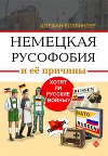 Немецкая русофобия и её причины. Философия, история, политология