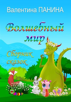 Волшебный мир