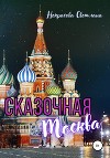 Сказочная Москва