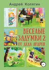 Весёлые задумки 2. От деда Андрея