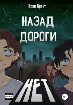 Назад дороги нет