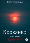 Корханес. Книга первая. Крысобой