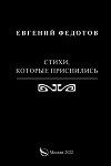 Стихи, которые приснились