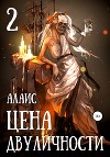 Цена двуличности. Часть 2